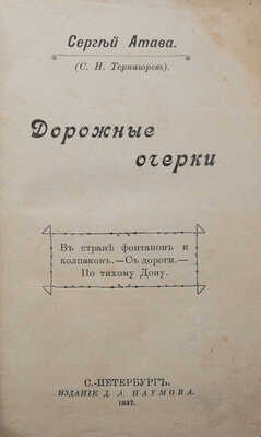 [Собрание В.Г. Лидина]. Атава С. (Терпигорев С.Н.) Дорожные очерки...СПб., 1897.